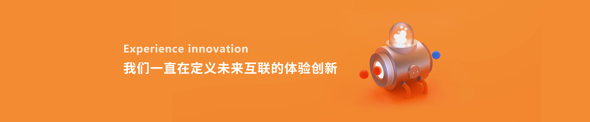 专注以用户为核心 塑造品牌级创新体验