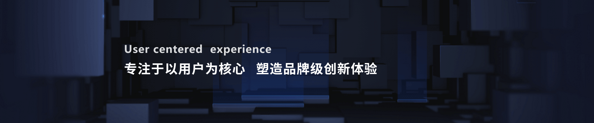 专注以用户为核心 塑造品牌级创新体验