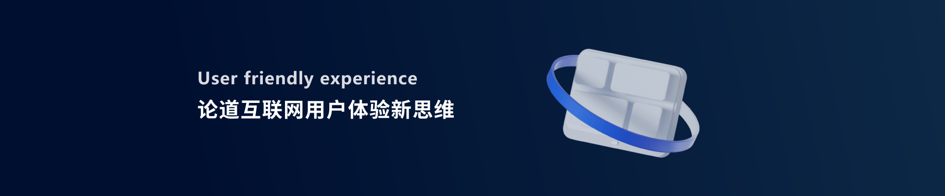 专注以用户为核心 塑造品牌级创新体验